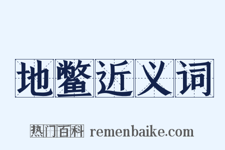 地鳖近义词是什么意思的图片